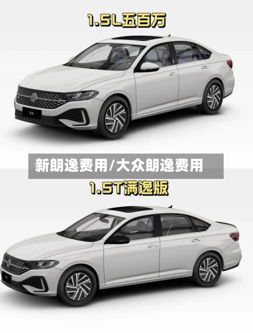 新朗逸费用/大众朗逸费用