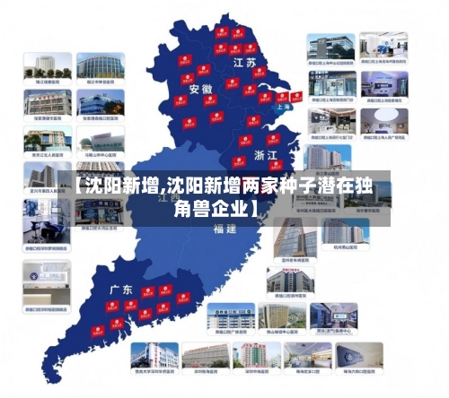 【沈阳新增,沈阳新增两家种子潜在独角兽企业】