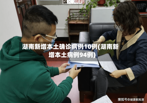 湖南新增本土确诊病例10例(湖南新增本土病例94例)-第3张图片