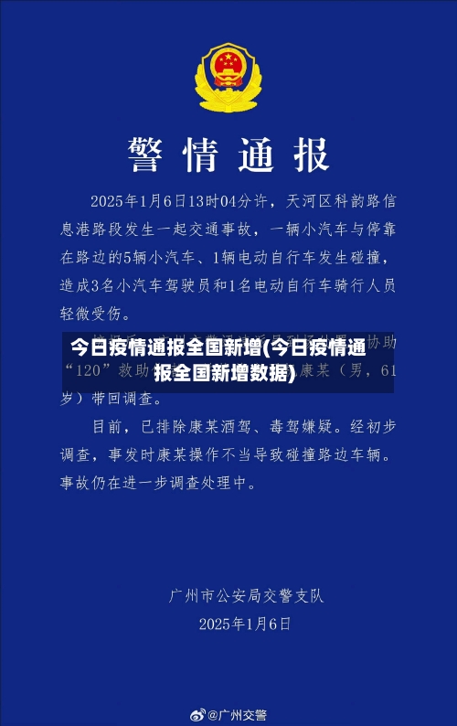 今日疫情通报全国新增(今日疫情通报全国新增数据)