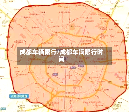 成都车辆限行/成都车辆限行时间