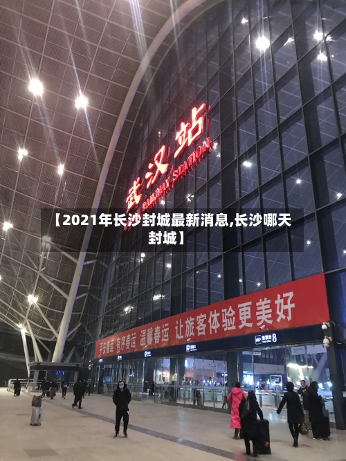 【2021年长沙封城最新消息,长沙哪天封城】-第2张图片