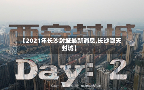 【2021年长沙封城最新消息,长沙哪天封城】-第3张图片