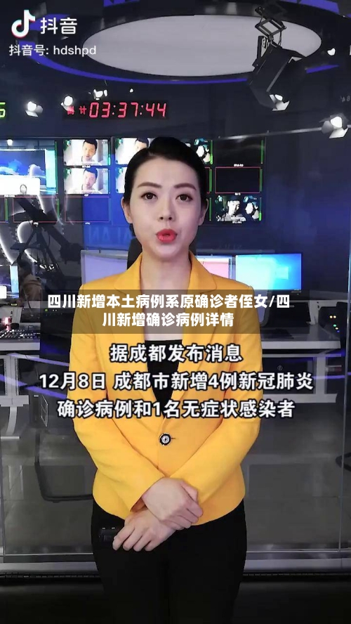 四川新增本土病例系原确诊者侄女/四川新增确诊病例详情