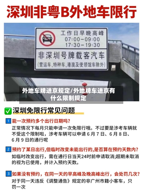 外地车牌进京规定/外地牌车进京有什么限制规定-第2张图片