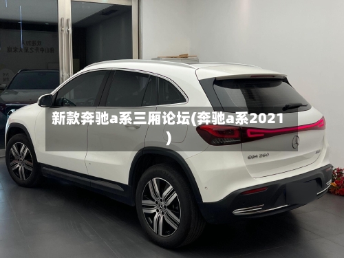 新款奔驰a系三厢论坛(奔驰a系2021)