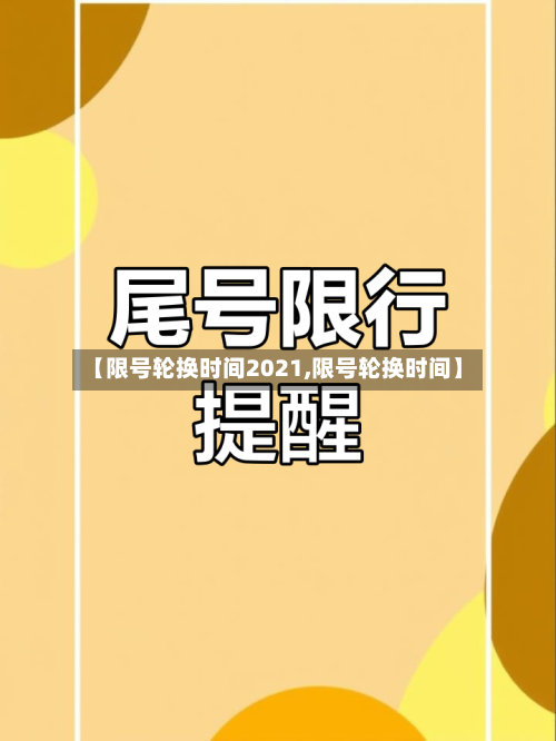 【限号轮换时间2021,限号轮换时间】-第3张图片