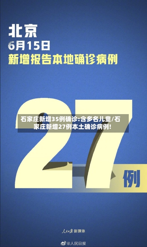 石家庄新增35例确诊:含多名儿童/石家庄新增27例本土确诊病例!