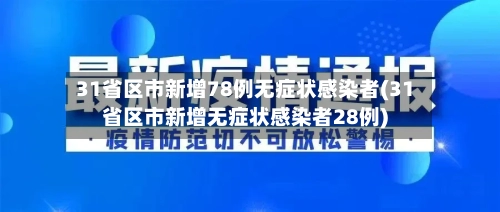 31省区市新增78例无症状感染者(31省区市新增无症状感染者28例)-第2张图片