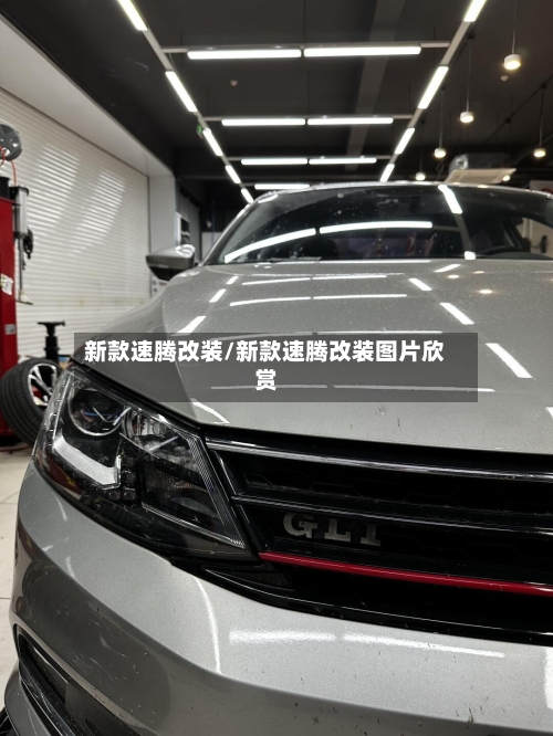 新款速腾改装/新款速腾改装图片欣赏