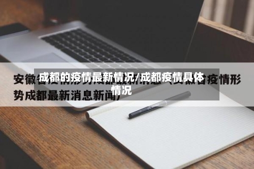 成都的疫情最新情况/成都疫情具体情况-第2张图片