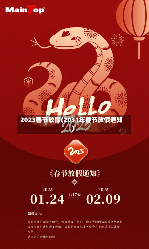 2023春节放假(2031年春节放假通知)