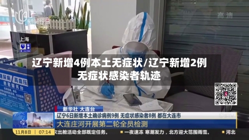 辽宁新增4例本土无症状/辽宁新增2例无症状感染者轨迹-第3张图片