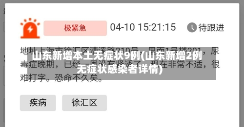 山东新增本土无症状9例(山东新增2例无症状感染者详情)