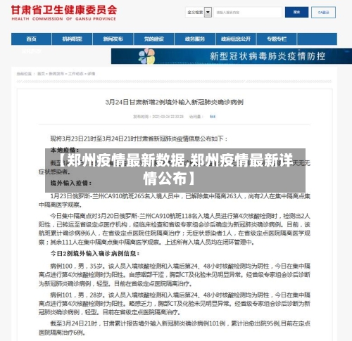 【郑州疫情最新数据,郑州疫情最新详情公布】