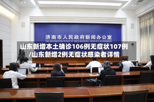 山东新增本土确诊106例无症状107例/山东新增2例无症状感染者详情
