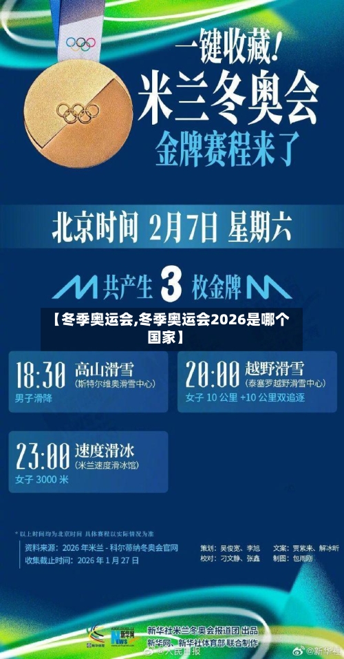 【冬季奥运会,冬季奥运会2026是哪个国家】