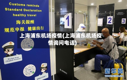 上海浦东机场疫情(上海浦东机场疫情询问电话)-第3张图片