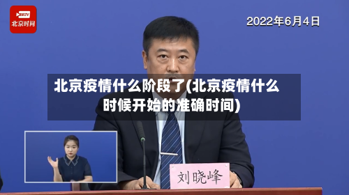 北京疫情什么阶段了(北京疫情什么时候开始的准确时间)