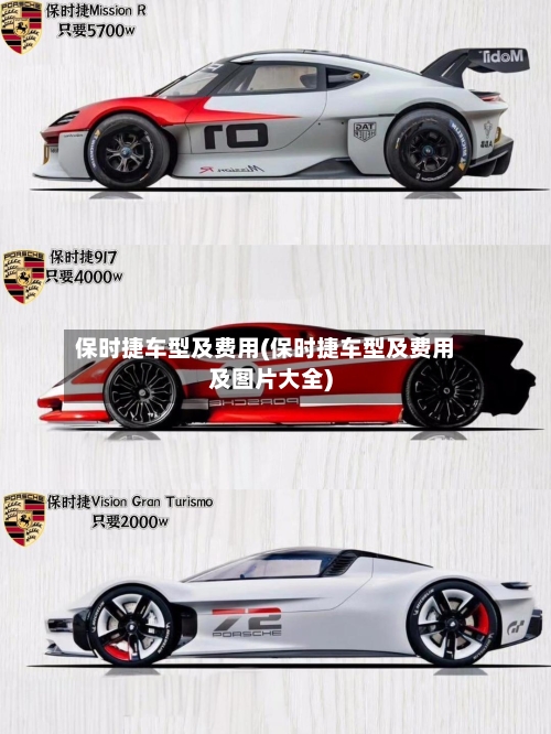 保时捷车型及费用(保时捷车型及费用及图片大全)-第3张图片