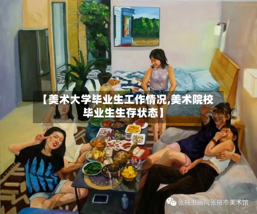 【美术大学毕业生工作情况,美术院校毕业生生存状态】