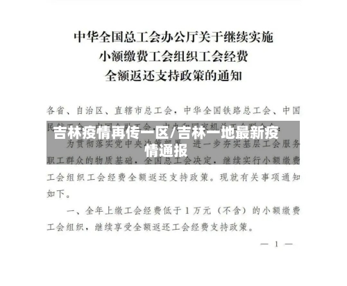 吉林疫情再传一区/吉林一地最新疫情通报