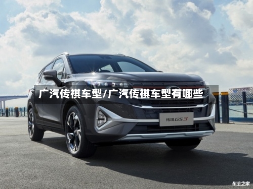 广汽传祺车型/广汽传祺车型有哪些-第2张图片