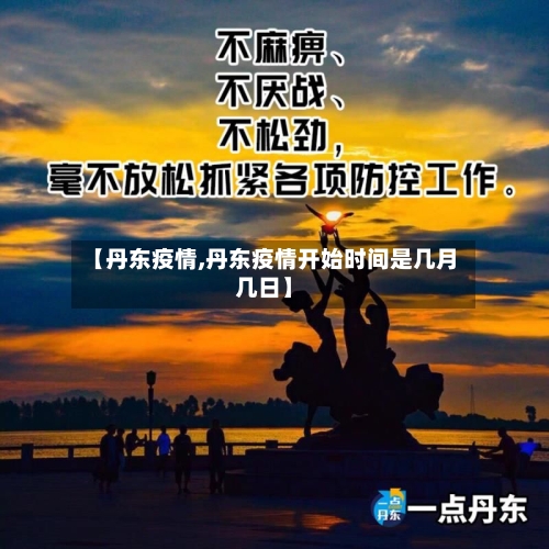 【丹东疫情,丹东疫情开始时间是几月几日】