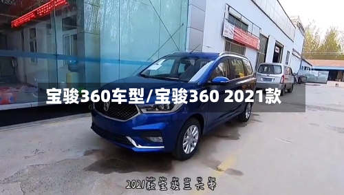 宝骏360车型/宝骏360 2021款-第2张图片