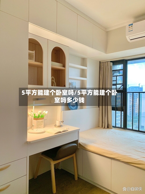 5平方能建个卧室吗/5平方能建个卧室吗多少钱-第3张图片