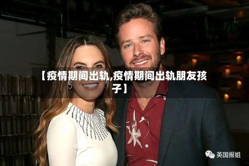 【疫情期间出轨,疫情期间出轨朋友孩子】-第2张图片