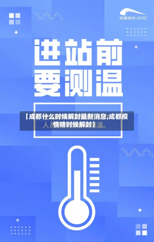 【成都什么时候解封最新消息,成都疫情啥时候解封】-第2张图片