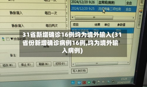 31省新增确诊16例均为境外输入(31省份新增确诊病例16例,均为境外输入病例)