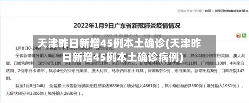 天津昨日新增45例本土确诊(天津昨日新增45例本土确诊病例)