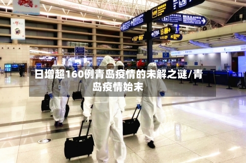 日增超160例青岛疫情的未解之谜/青岛疫情始末