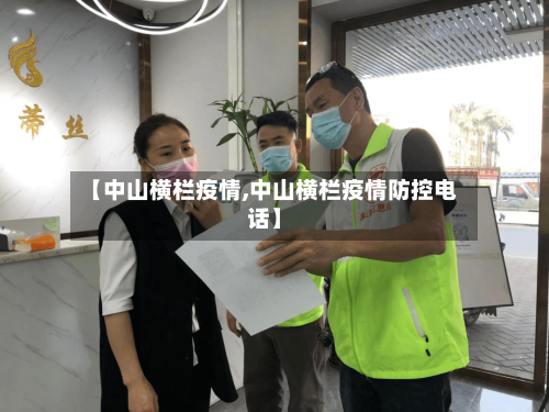 【中山横栏疫情,中山横栏疫情防控电话】