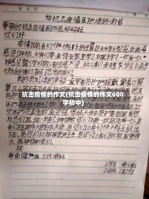 抗击疫情的作文(抗击疫情的作文600字初中)-第2张图片