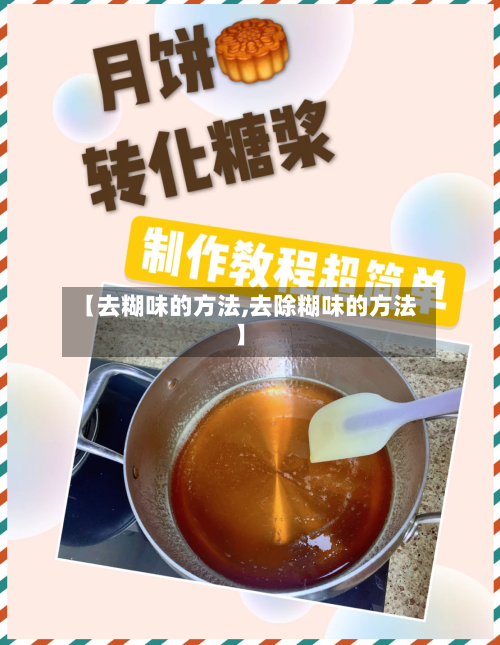 【去糊味的方法,去除糊味的方法】