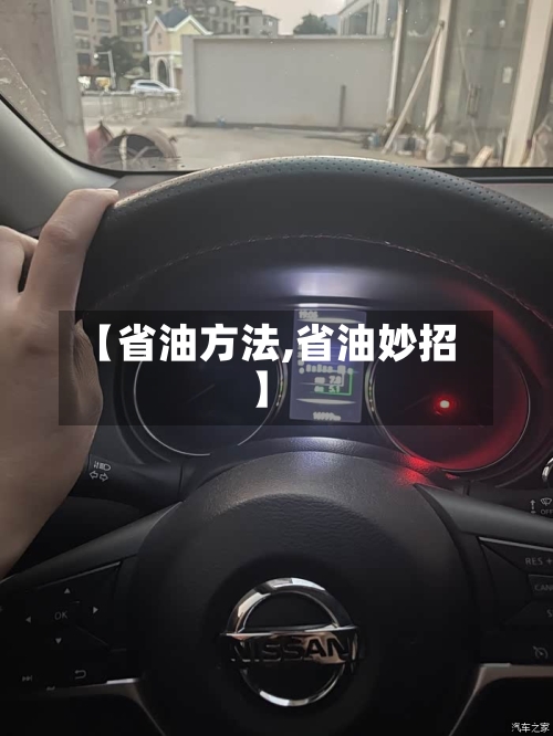 【省油方法,省油妙招】