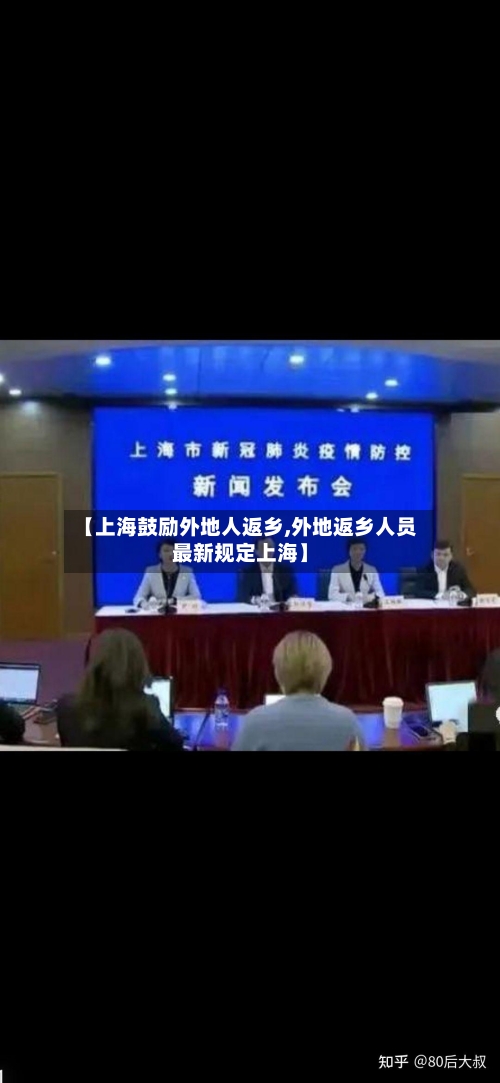 【上海鼓励外地人返乡,外地返乡人员最新规定上海】