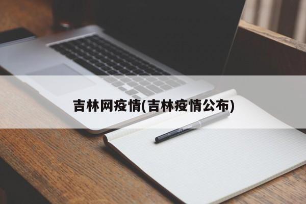 吉林网疫情(吉林疫情公布)