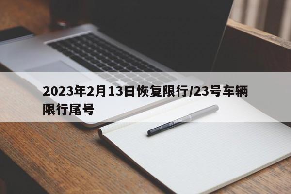 2023年2月13日恢复限行/23号车辆限行尾号