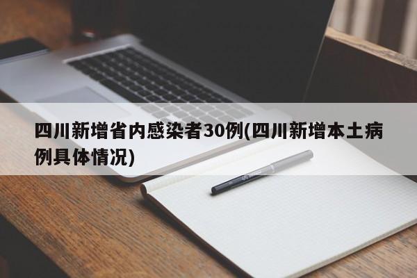 四川新增省内感染者30例(四川新增本土病例具体情况)
