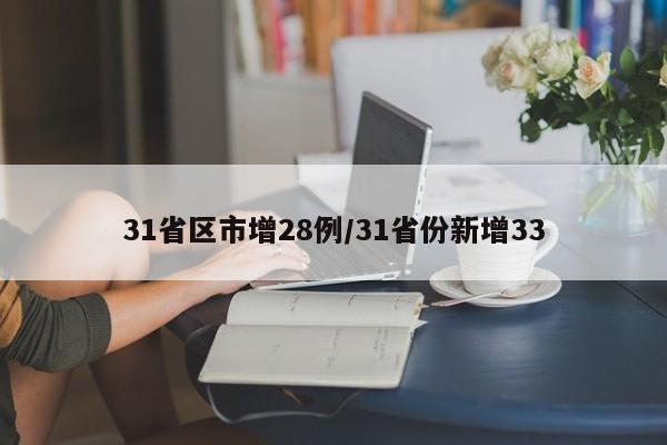 31省区市增28例/31省份新增33