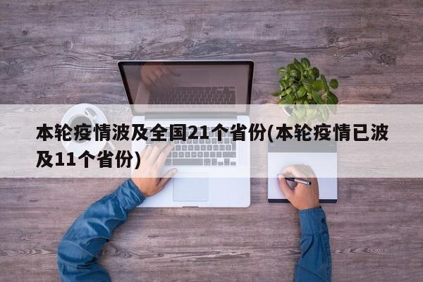 本轮疫情波及全国21个省份(本轮疫情已波及11个省份)