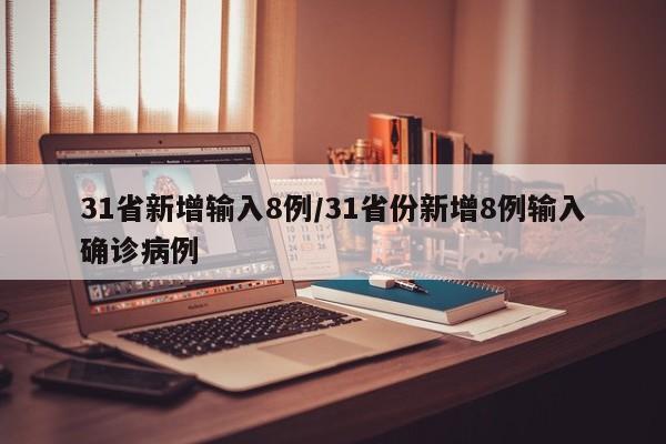 31省新增输入8例/31省份新增8例输入确诊病例