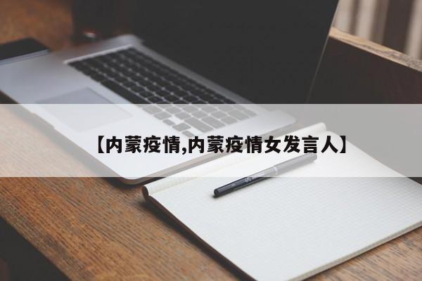 【内蒙疫情,内蒙疫情女发言人】