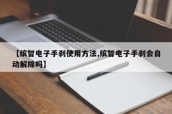 【缤智电子手刹使用方法,缤智电子手刹会自动解除吗】
