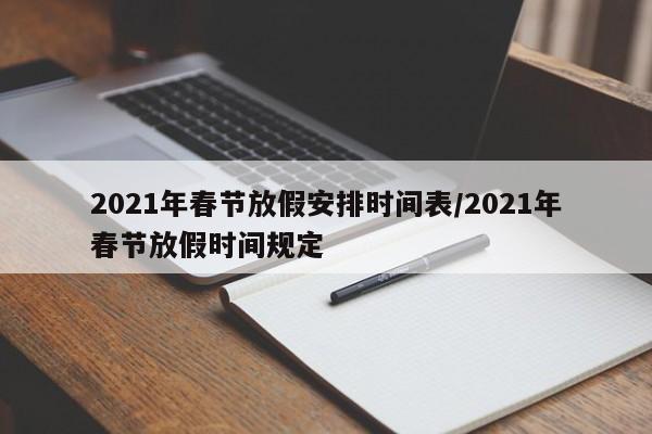 2021年春节放假安排时间表/2021年春节放假时间规定