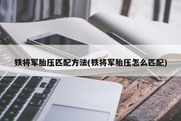 铁将军胎压匹配方法(铁将军胎压怎么匹配)